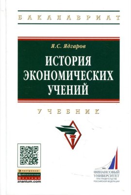 История экономических учений: Учебник. 5-е изд., перераб. и доп