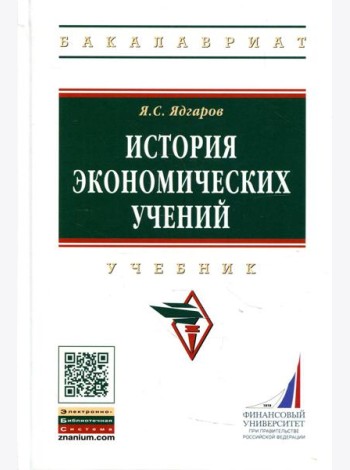 История экономических учений: Учебник. 5-е изд., перераб. и доп