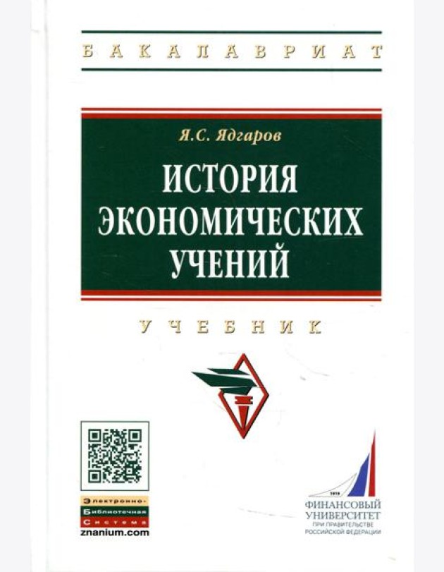 История экономических учений: Учебник. 5-е изд., перераб. и доп