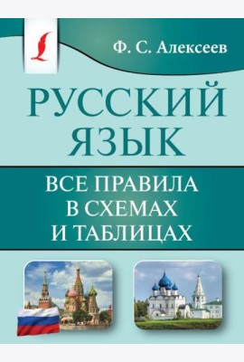 Русский язык. Все правила в схемах и таблицах