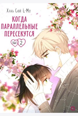 Когда параллельные пересекутся. Т. 2: графический роман