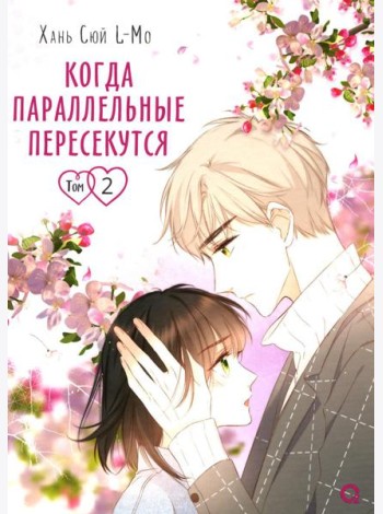 Когда параллельные пересекутся. Т. 2: графический роман