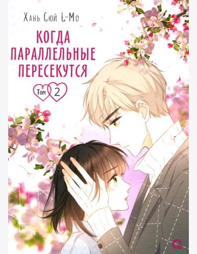 Когда параллельные пересекутся. Т. 2: графический роман