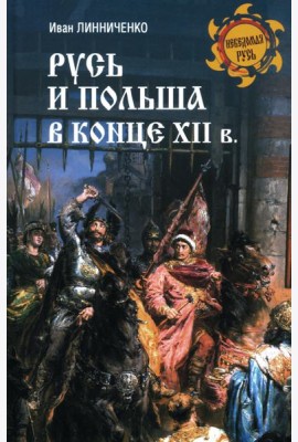 Русь и Польша в конце XII века