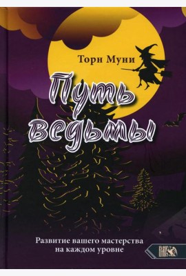 Путь ведмы. Развитие вашего мастерства на каждом уровне