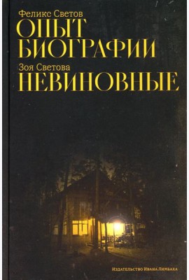 Опыт биографии; Невиновные: повести