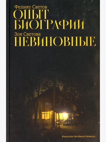 Опыт биографии; Невиновные: повести