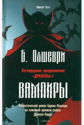 Вампиры. Фантастический роман барона Олшеври из семейной хроники графов Дракула-Карди
