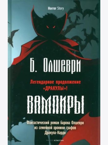 Вампиры. Фантастический роман барона Олшеври из семейной хроники графов Дракула-Карди