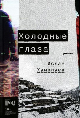 Холодные глаза: роман