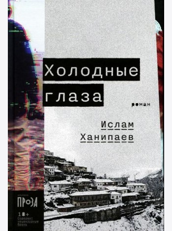 Холодные глаза: роман