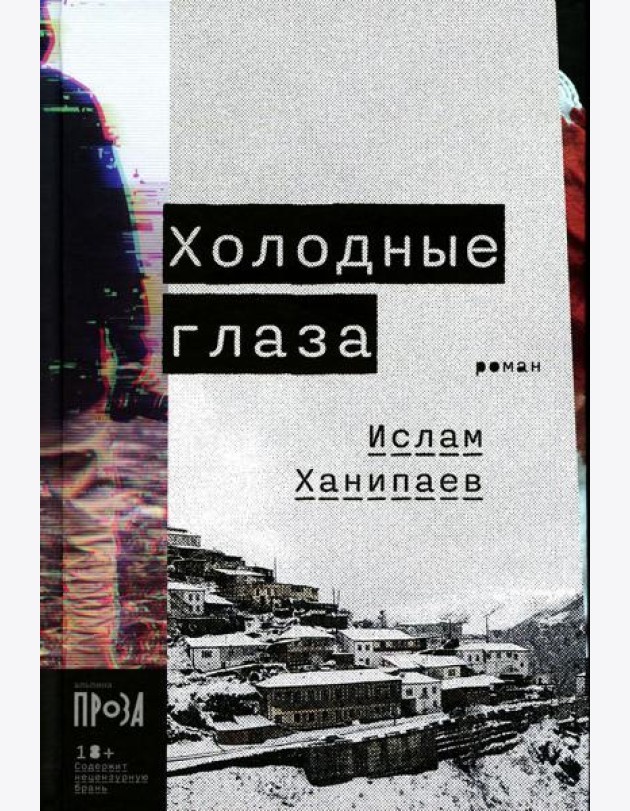 Холодные глаза: роман