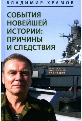 События новейшей истории: причины и следствия. 2-е изд., перераб