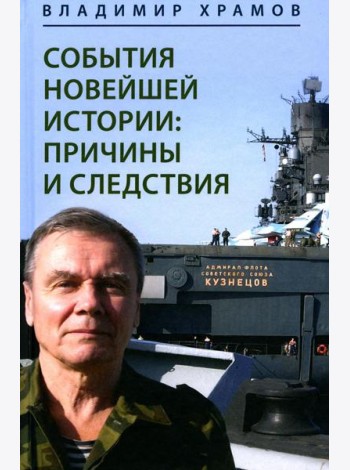 События новейшей истории: причины и следствия. 2-е изд., перераб