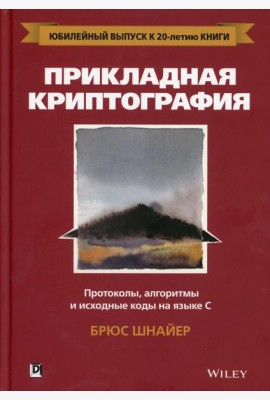 Прикладная криптография: протоколы, алгоритмы и исходный код на C. 2-е изд