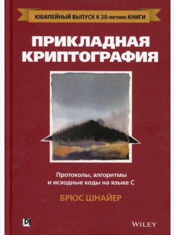 Прикладная криптография: протоколы, алгоритмы и исходный код на C. 2-е изд