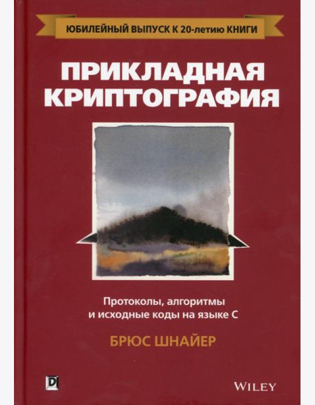 Прикладная криптография: протоколы, алгоритмы и исходный код на C. 2-е изд