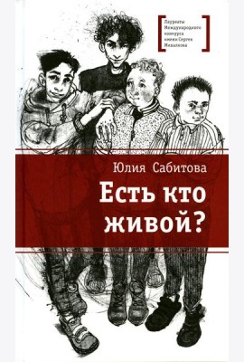 Есть кто живой?: повесть