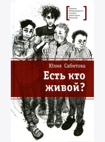 Есть кто живой?: повесть