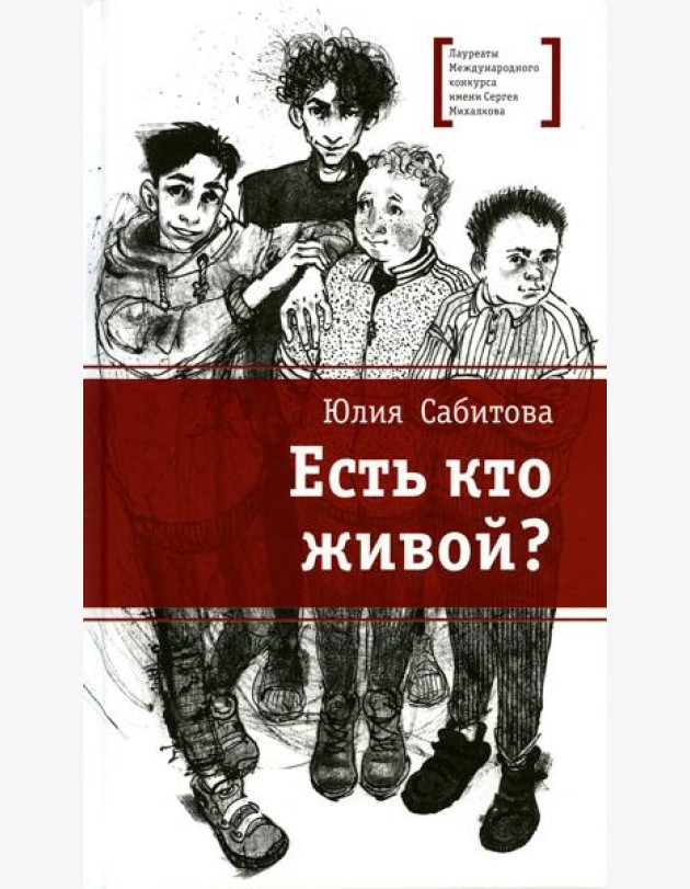 Есть кто живой?: повесть