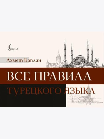 Все правила турецкого языка