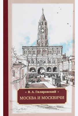 Москва и москвичи