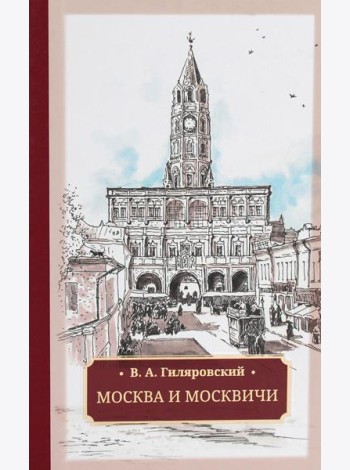 Москва и москвичи