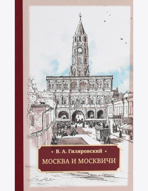 Москва и москвичи