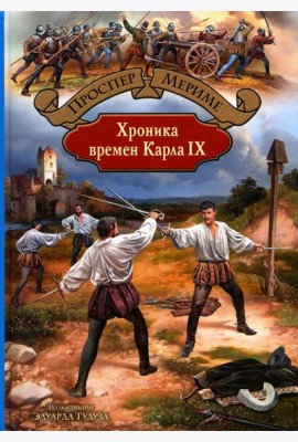 Хроника времен Карла IX