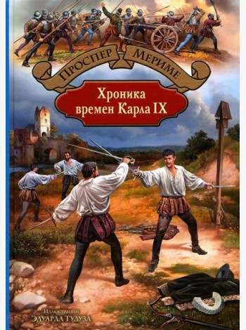 Хроника времен Карла IX