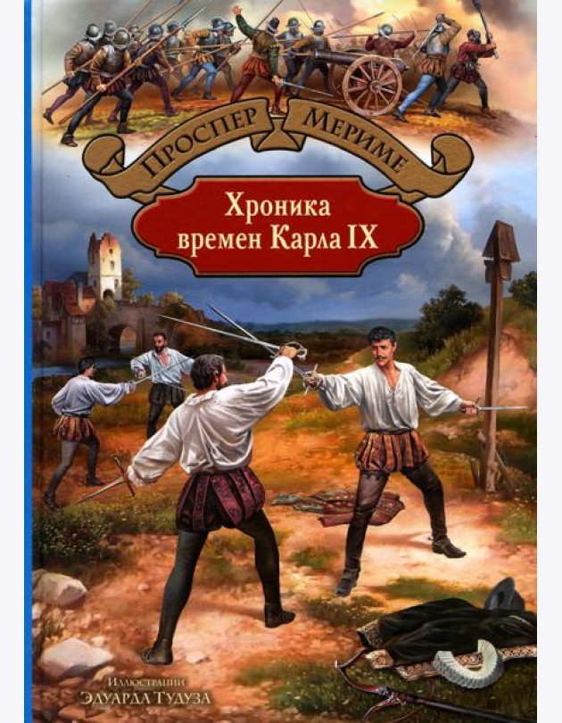 Хроника времен Карла IX