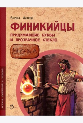 Финикийцы. Придумавшие буквы и прозрачное стекло
