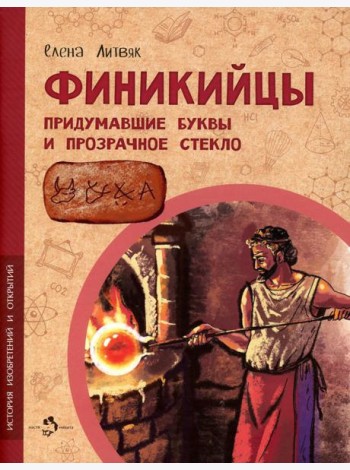 Финикийцы. Придумавшие буквы и прозрачное стекло