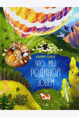 Что мы Родиной зовем: стихи