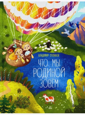 Что мы Родиной зовем: стихи