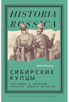 Сибирские купцы: торговля в Евразии раннего Нового времени