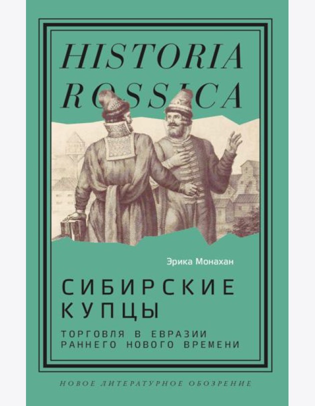 Сибирские купцы: торговля в Евразии раннего Нового времени