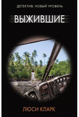Выжившие: роман