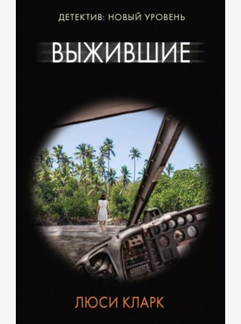 Выжившие: роман