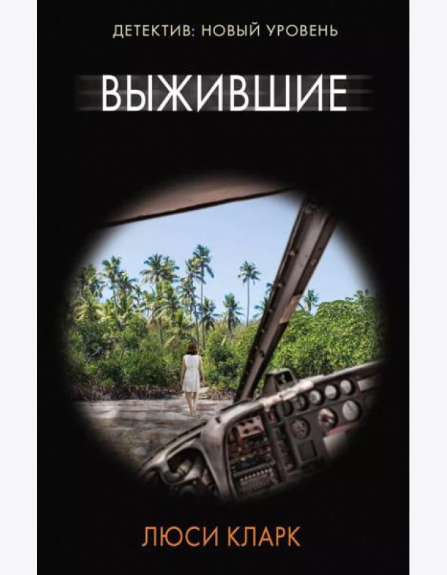 Выжившие: роман