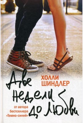 Две недели до любви