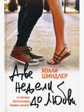 Две недели до любви