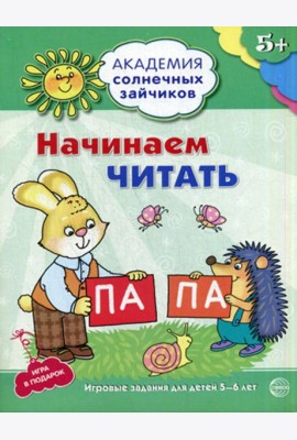 Академия солнечных зайчиков. 5-6 лет. Начинаем читать. Развивающие задания и игра
