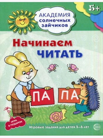 Академия солнечных зайчиков. 5-6 лет. Начинаем читать. Развивающие задания и игра