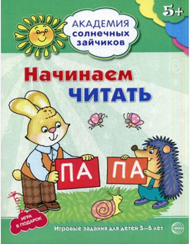 Академия солнечных зайчиков. 5-6 лет. Начинаем читать. Развивающие задания и игра
