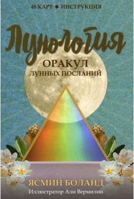 Лунология. Оракул лунных посланий (48 карт+инструкция)