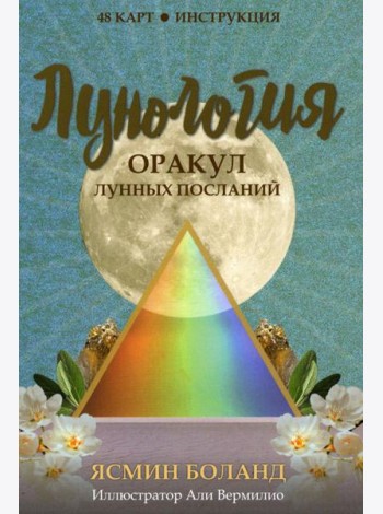 Лунология. Оракул лунных посланий (48 карт+инструкция)