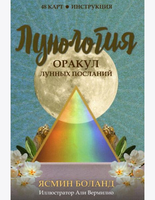 Лунология. Оракул лунных посланий (48 карт+инструкция)