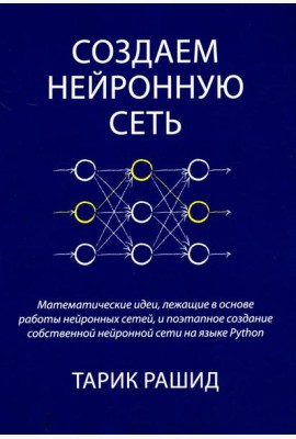 Создаем нейронную сеть