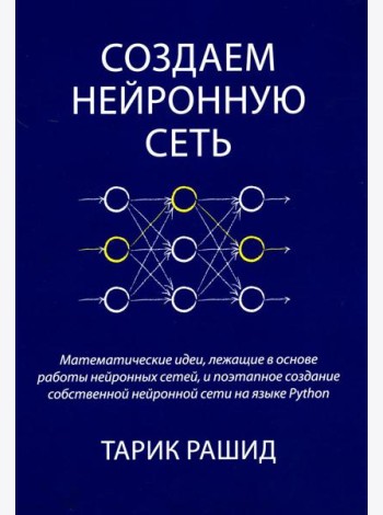 Создаем нейронную сеть